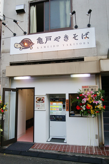 亀戸やきそば