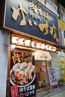 肉そばけいすけ