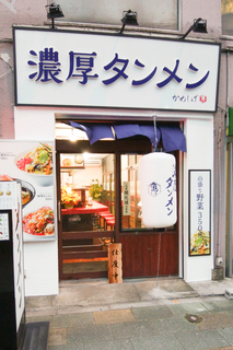 濃厚タンメンかめしげ