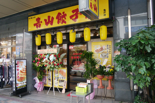 青山餃子房