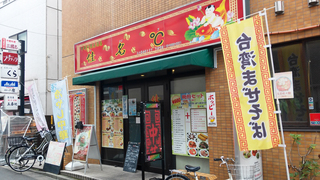 中華料理 佳名℃