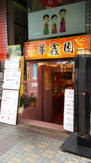 亀戸 中華料理 華金園