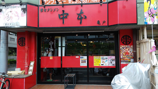 蒙古タンメン中本
