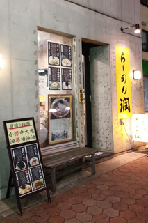 亀戸 らーめん潤