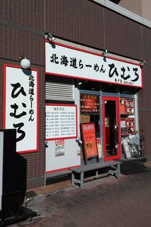 ラーメン ひむろ