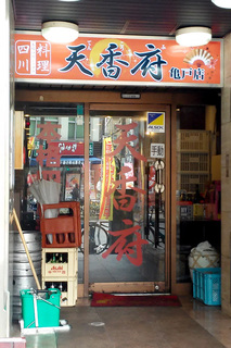 天香府 亀戸店