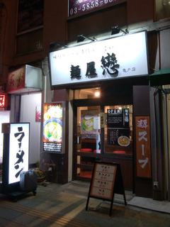 麺屋 戀 こい ラーメン