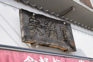 天満屋 合格梅