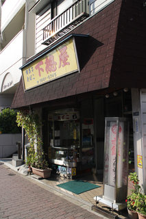 和菓子屋 下総屋