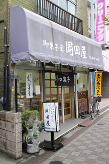岡田屋 和菓子