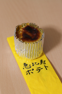 恵比寿ポテト