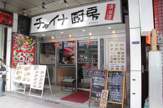 チャイナ厨房