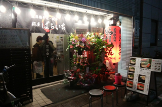 麺屋ばらいち
